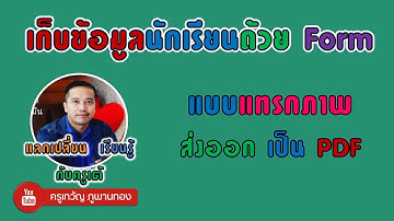 ทำระบบเก็บข้อมูลด้วย Form มีแทรกภาพส่งออกเป็น PDF ง่ายๆ