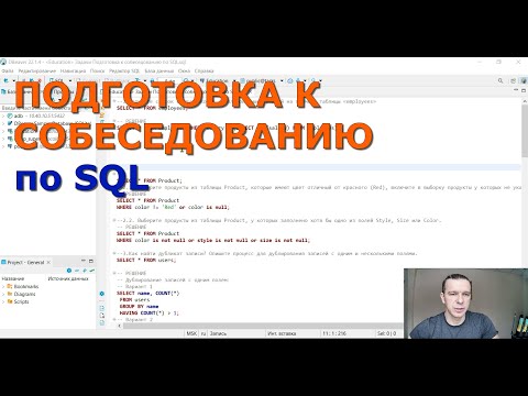 Видео: ЗАДАЧИ с СОБЕСЕДОВАНИЙ по SQL с РЕШЕНИЯМИ!