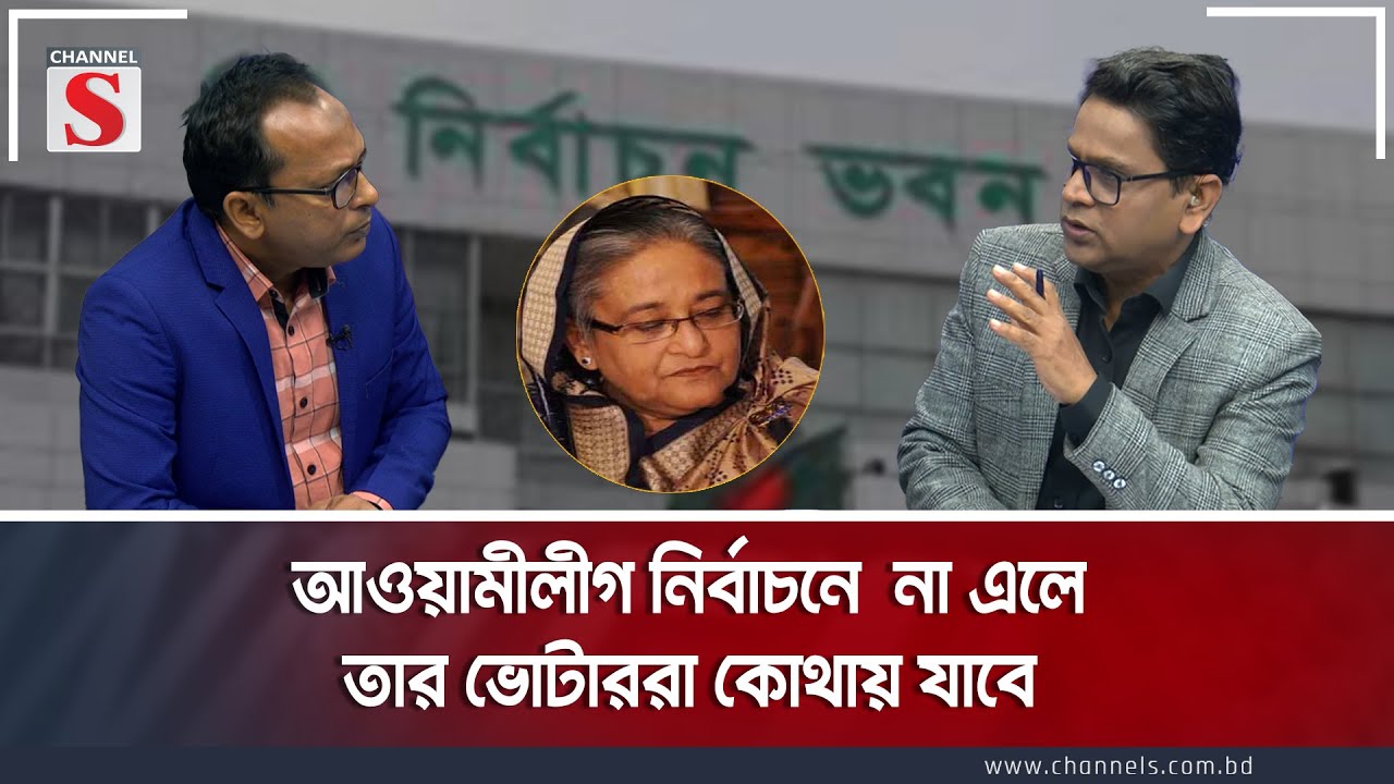 আওয়ামীলীগ নির্বাচনে  না এলে তার ভোটাররা কোথায় যাবে  | Channel S Songlap  |  Talk Show | Channel S
