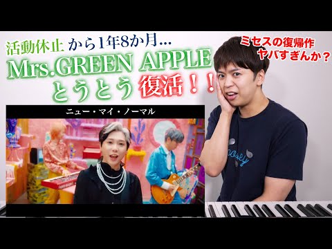 【Mrs. GREEN APPLE - ニュー・マイ・ノーマル】ミセスが帰ってきた！！衝撃の復帰作におしらの興奮がとまらんでやんす。【リアクション動画】