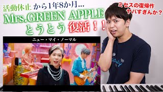 【Mrs. GREEN APPLE - ニュー・マイ・ノーマル】ミセスが帰ってきた！！衝撃の復帰作におしらの興奮がとまらんでやんす。【リアクション動画】
