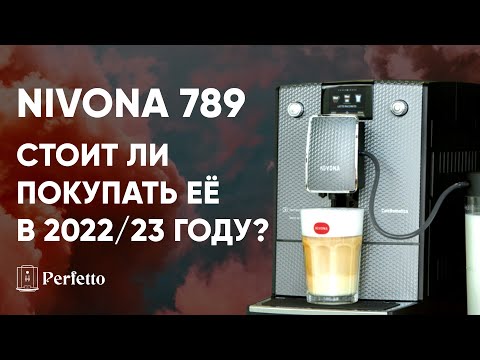 Nivona 789. Зачем покупать её, когда есть новая 7 серия? Разбор плюсов и минусов.