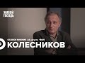 Андрей Колесников / Особое мнение // 24.08.2022