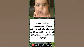 هذه الطفله اسمه ورد عمرها 11 سنه مصابه بورم دموي خطير لاتخل على ان تكتب الله يشفيها 