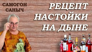 Простая настойка из дыни / Рецепты настоек