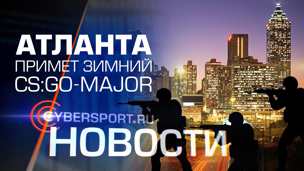 Новости: Атланта примет зимний CS:GO-Major liquidy