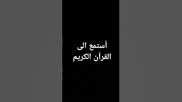 أستمع الى القرآن الكريم #اكسبلور #لايك #راحة_نفسية