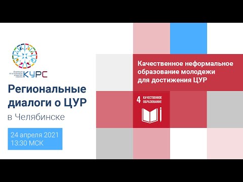 Качественное неформальное образование молодежи для достижения Целей устойчивого развития