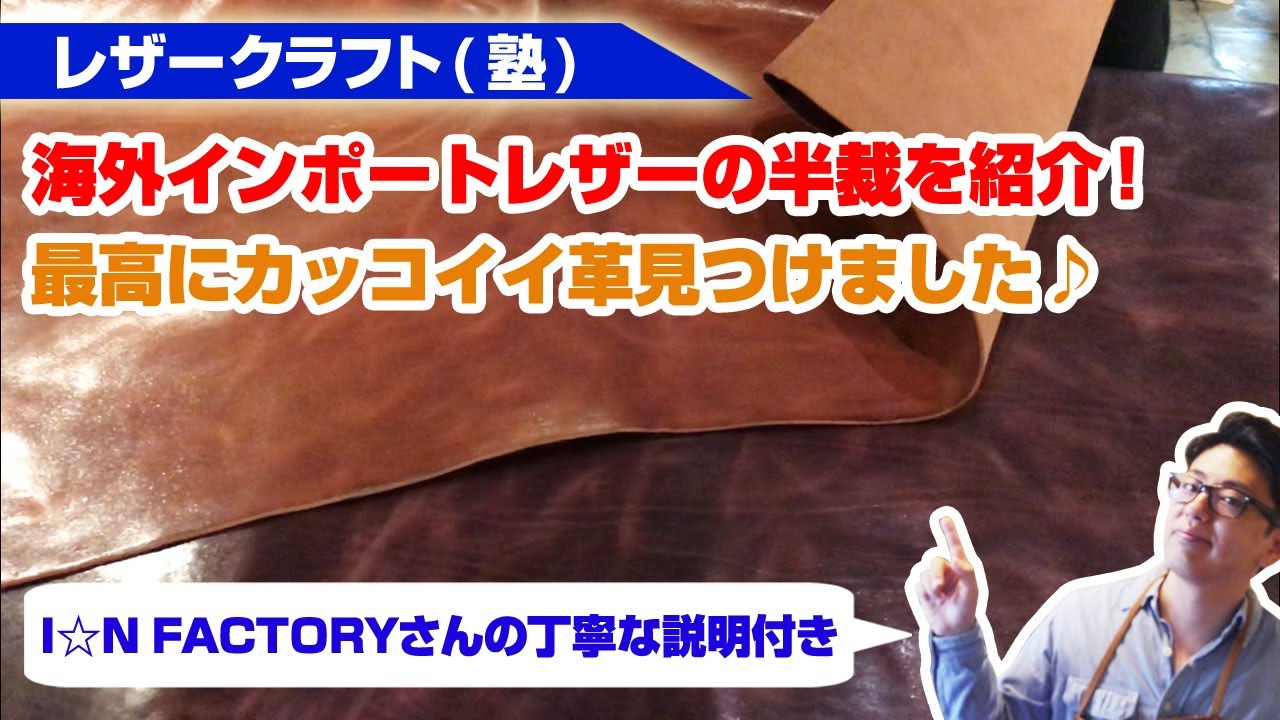 レザークラフト塾】最高にカッコイイ半裁見つけました！インポート