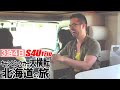 キャンピングカーを横転させた男たちの北海道旅行 #2 車内編