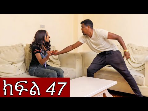 ትሁት ክፍል 47