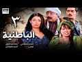 مسلسل الباطنية الحلقة الثالثة 3 غادة عبدالرازق صلاح السعدني 