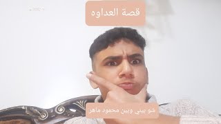 قصة العداوة /ليش بكره محمود ماهر و ليش بحكي عنه مخنث راح تنصدمو 