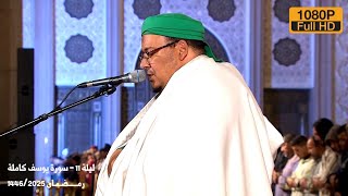 سورة يوسف كاملة | رمضان 1446 | الشيخ عمر القزابري
