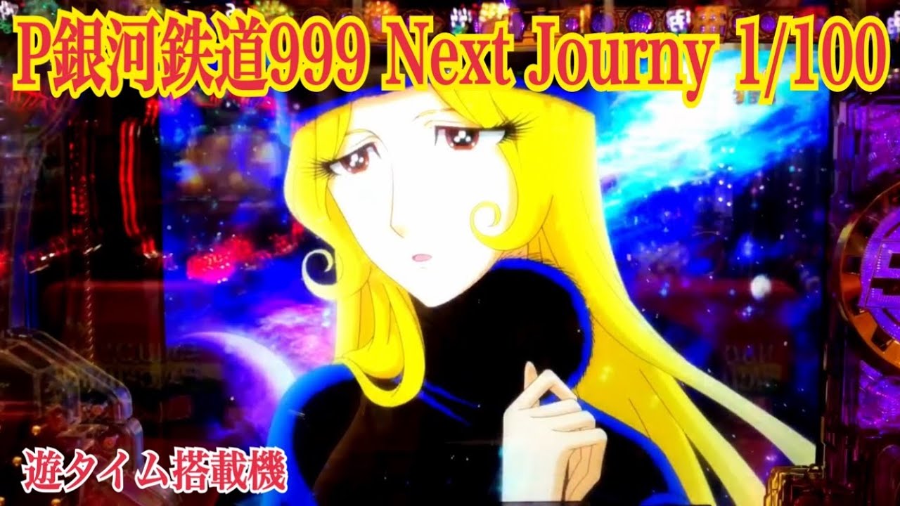 P銀河鉄道999 Next Journey 1/100ver.】リーチ大当たり演出〜時短突破