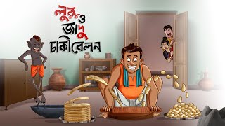 Lullu o jadu chaki belon || LULLU BHUTER BANGLA CARTOON || BENGALI GHOST STORIES || SSOFTOONS