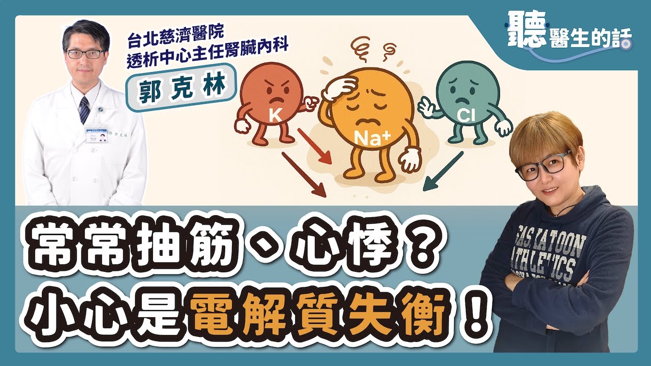 '25.09.04【愛健康│聽醫生的話】郭克林醫師談「常常抽筋、心悸？小心是電解質失衡！」