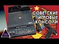 Игровые приставки СССР