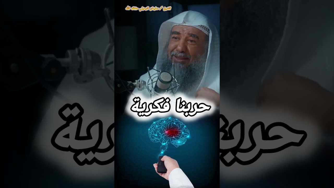 حربنا فكرية || للشيخ سليمان الرحيلي