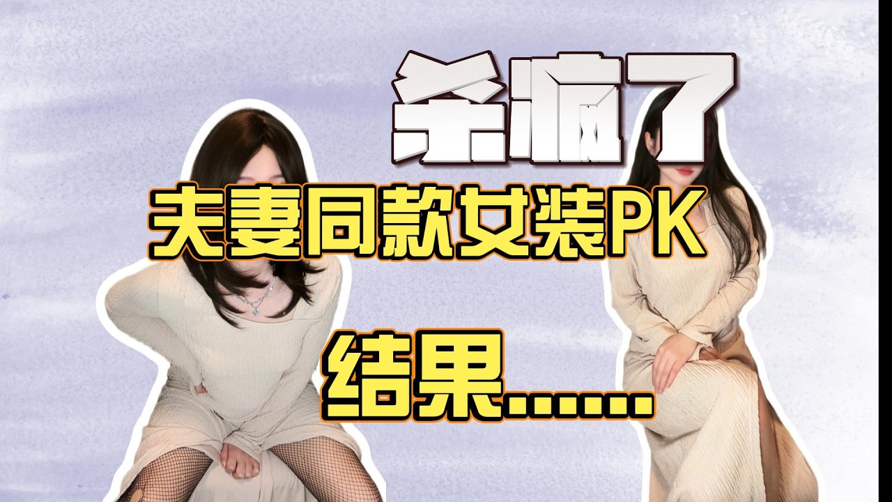 同样的衣服，我和男娘老公穿着谁更好看？请大家公平公正的给出评价，不准偏袒男娘老公~