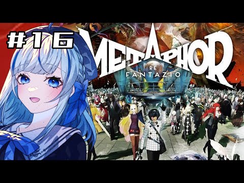 【メタファー】 #16 完全初見！8/6昼　夜会待機～！【#青井水/VTuber/女性実況/メタファー：リファンタジオ】※ネタバレあり注意