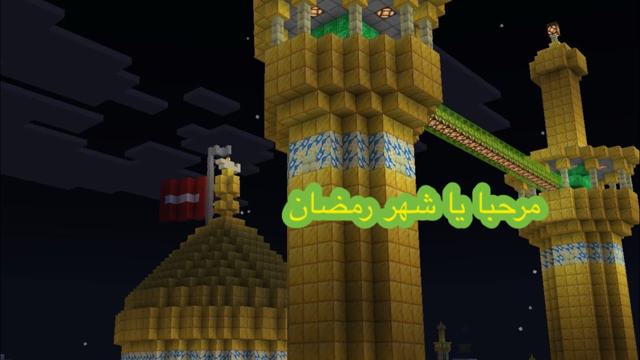 مرحبا يا شهر الطاعة والغفران