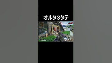 【APEX】オルタ３タテ#apexlegends #オルタネーター #1v3 #3タテ #shorts