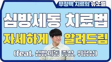 심방세동의 위험과 치료법① - 고주파전극도자절제술, 풍선냉각도자절제술, 수술적 치료 | [부정맥 치료의 뉴노멀] EP.1