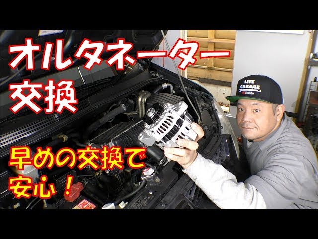整備動画】オルタネーター交換作業 リビルト品への交換 軽自動車
