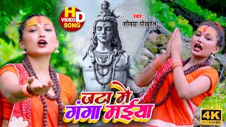 #VIDEO सोम्या पोखरेल बोलबम गीत Bhojpuri New Kanwar #Bolbam Song #Somya Pokhrel Jata Me Ganga Maiya