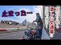 古いハーレーで都内走ったらどうなるか検証してたらヤバいことに!?