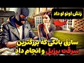 نابغه ای که یک سرقت عالی از بانک را انجام داد ولی توسط همسرش لو رفت 