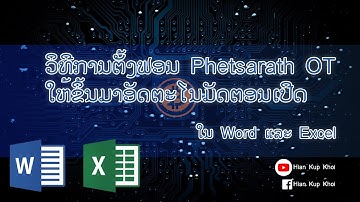 ວິທີການຕັ້ງຟອນ Phetsarath OT ໃຫ້ຂຶ້ນມາອັດຕະໂນມັດຕອນເປີດ ໃນ Word ແລະ Excel | Hian Kup Khoi