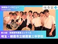 【埼玉・朝霞市立朝霞第三中学校】「挫折乗り越え納得の演奏ができた...支えてくれた全ての人に感謝」西関東吹奏楽コンクール演奏後インタビュー