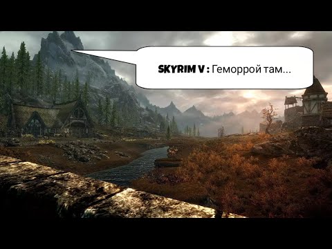 SKYRIM V : геморой привет...