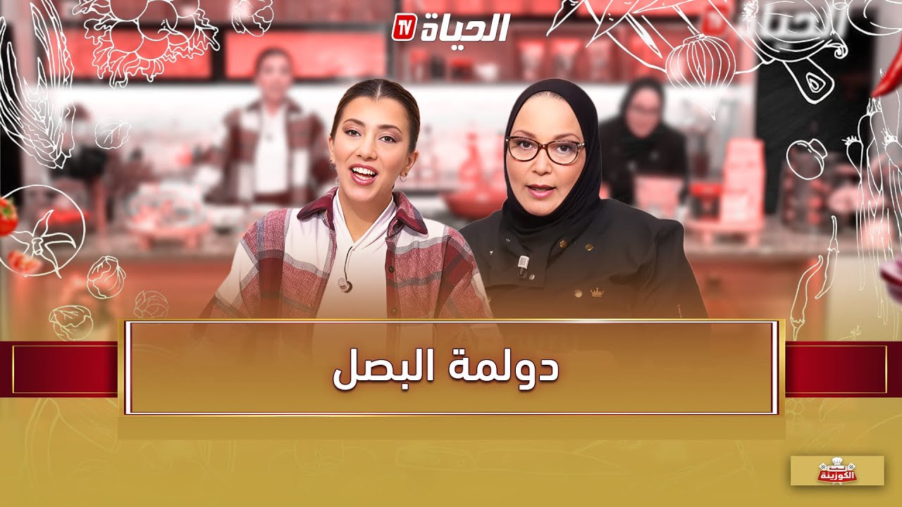 لمة الكوزينة - دولمة البصل مع الشاف آسيا