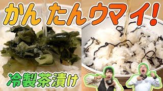 かんたんウマイ！冷製茶漬け「塩昆布＆ほうじ茶・スモークたらこ・青菜」【#05】