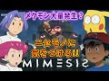 【#ポケモン】メタモン大量発生！！？ニセモノの騙されるなミメシス！！！！#mimesis 【#声真似 】【#Pokemon】