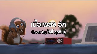 ฮัก cover by โจอี้ ภูวศิษฐ์เนื้อเพลง