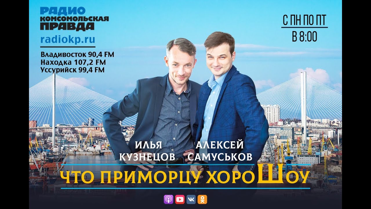 ⁣Прямая трансляция радио Комсомольская правда Владивосток
