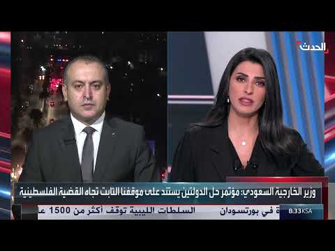 مؤتمر حل الدولتين: آمال معلقة على دور السعودية
