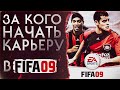 За кого начать карьеру в FIFA 09