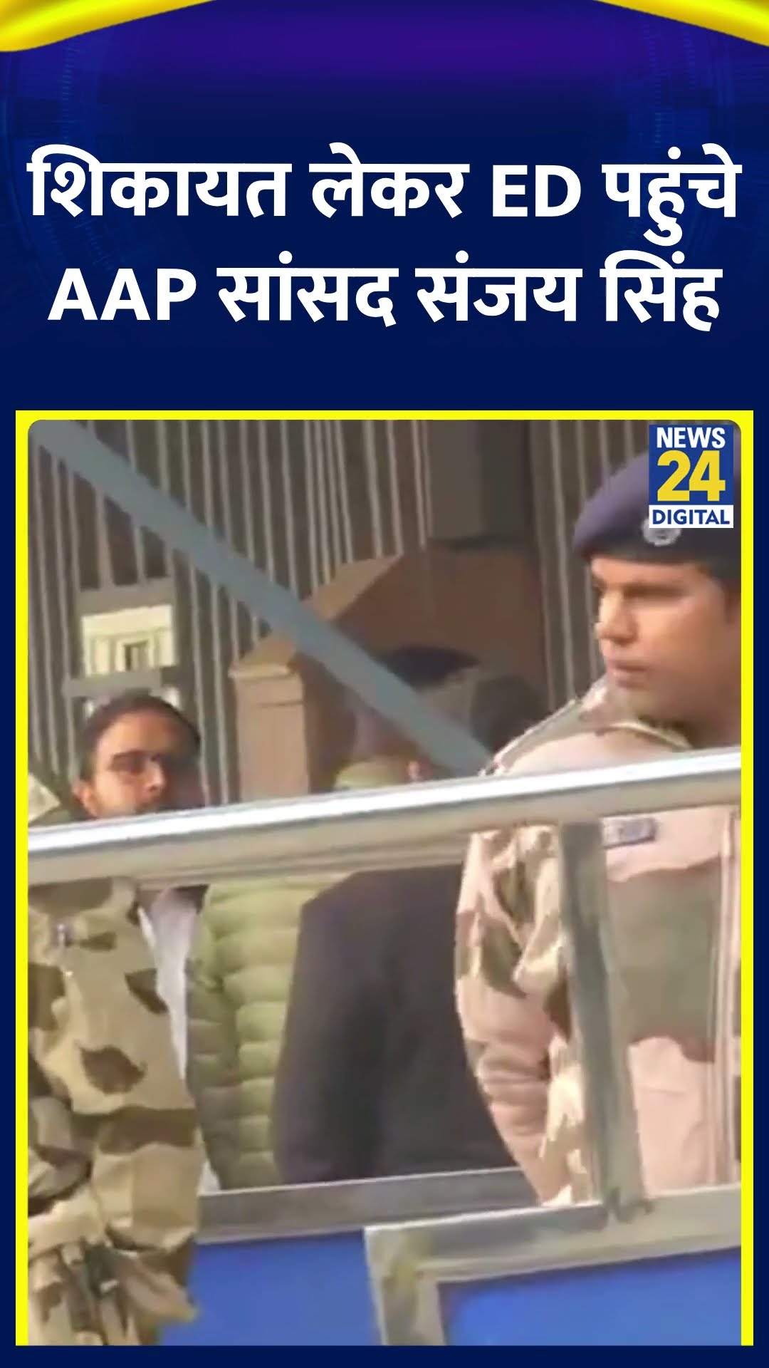शिकायत लेकर ED पहुंचे AAP सांसद Sanjay Singh | #sanjaysingh #AAP #delhielection2025 #shortvideo