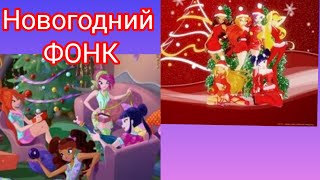 Новогодний Фонк Клип Винкс Заказ Группа ЦУЕФА