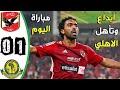 ملخص مباراة الاهلي ويانج افريكانز 1 0 اهداف الاهلي ويانج افريكانز اليوم اهداف الاهلي اليوم 
