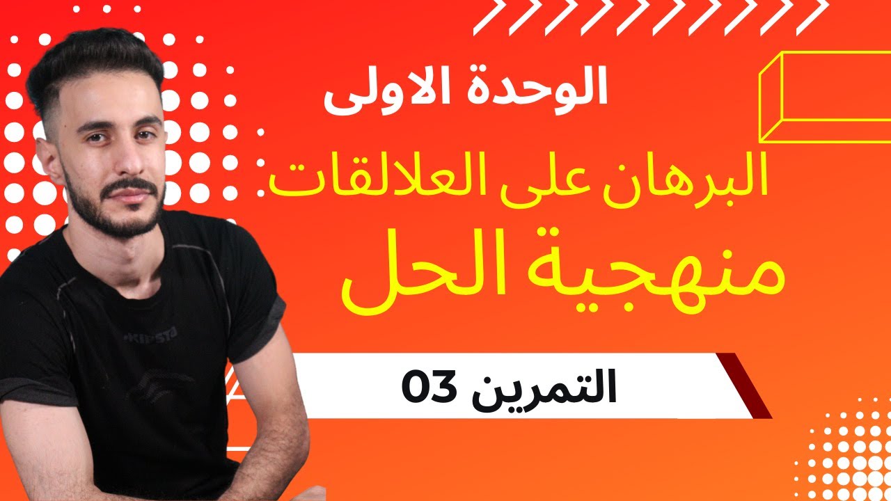 تمرين شامل (03) | تغير التركيز + برهان علاقة صعبة + منهجية الإجابة الجديدة