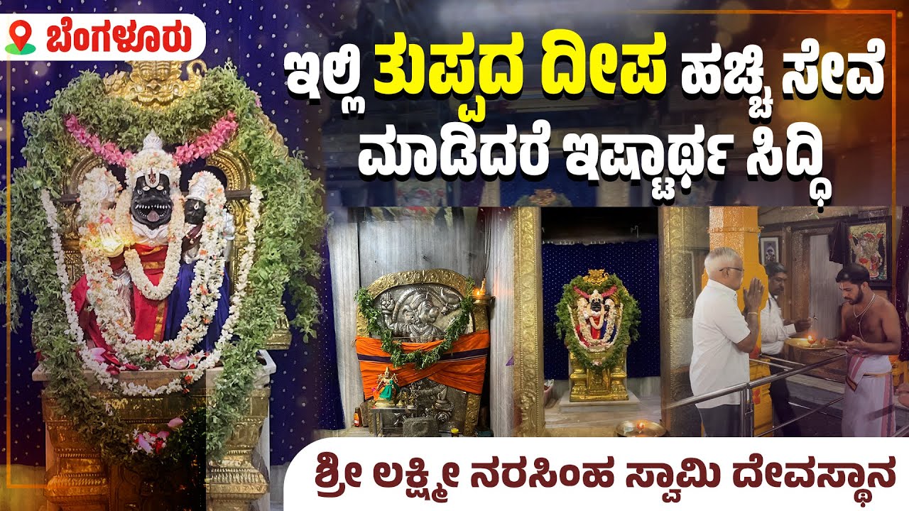 ಪುರಾತನ ಇತಿಹಾಸ ಹೊಂದಿರುವ ಶ್ರೀ ಲಕ್ಷ್ಮೀ  ನರಸಿಂಹ ಸ್ವಾಮಿ ದೇವಸ್ಥಾನ | Shri Lakshminarasimha Swamy Temple |Uv