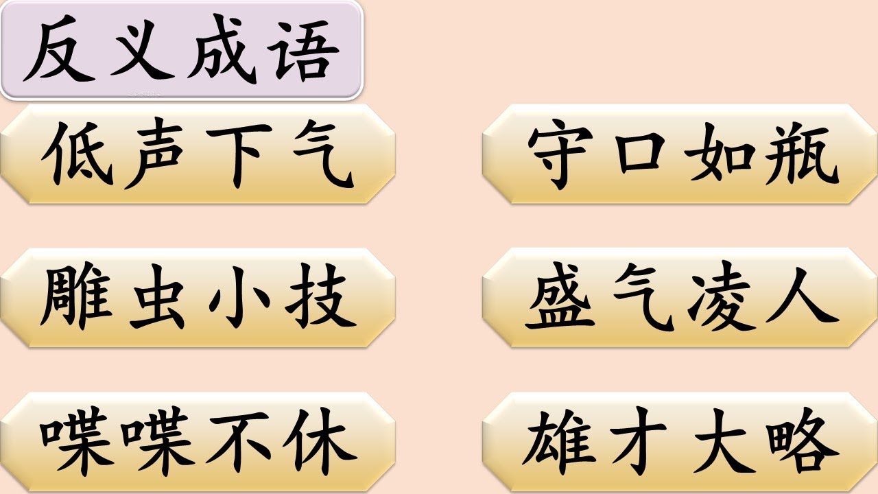 反义成语 9 Antonym in Chinese Idiom,成语大全,Opposite Words,Learn Chinese ...