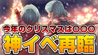 【11月】クリスマスイベは〇〇！あの神イベが再び開催か？【バンドリ ガルパ】