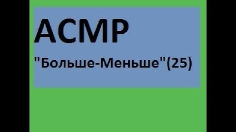 "Больше-Меньше"(25) acmp